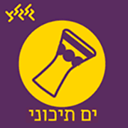 ים תיכוני מבית גלגלצ
